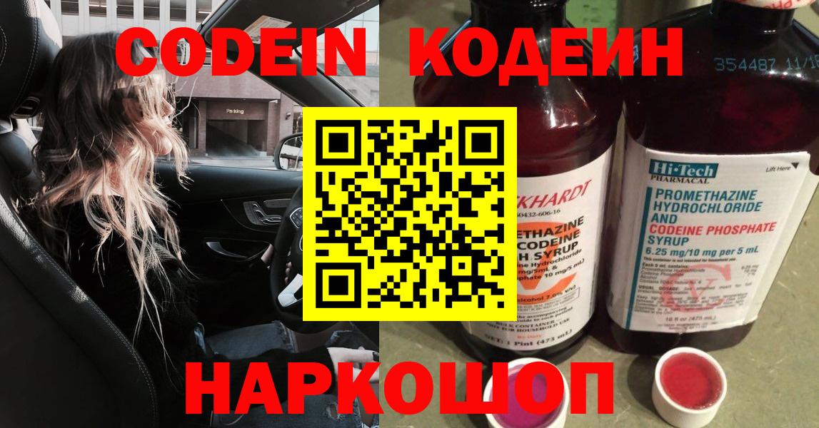 Саранск  Кодеин Purple Drank  Вход с VPN  Кодеиновый сироп Lean напиток Lean (лин) 